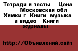 Spotlight 3,4. Тетради и тесты. › Цена ­ 110 - Московская обл., Химки г. Книги, музыка и видео » Книги, журналы   